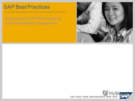 SAP Best Practices Коллекция отраслевых и межотраслевых практических знаний Используйте SAP Best Practices для оперативного внедрения.