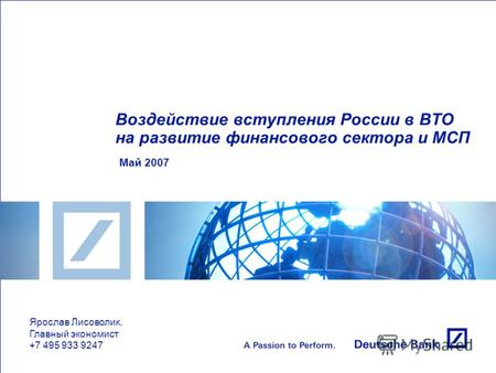 Воздействие вступления России в ВТО на развитие финансового сектора и МСП Май 2007 Ярослав Лисоволик, Главный экономист +7 495 933 9247.