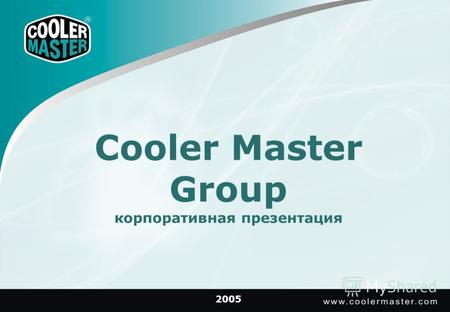 Cooler Master Group корпоративная презентация 2005.