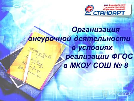 Организация внеурочной деятельности в условиях реализации ФГОС в МКОУ СОШ 8.