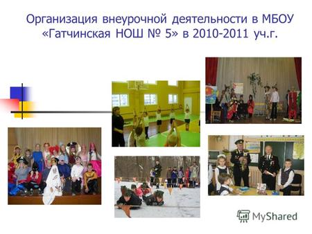 Организация внеурочной деятельности в МБОУ «Гатчинская НОШ 5» в 2010-2011 уч.г.
