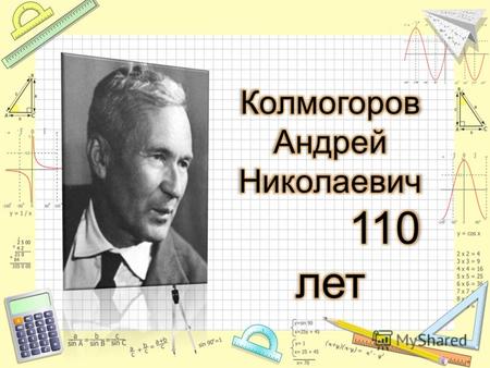 Андре́й Никола́евич Колмого́ров (урождённый Катаев, 12 (25) апреля 1903, Тамбов 20 октября 1987, Москва) советский математик, один из крупнейших математиков.