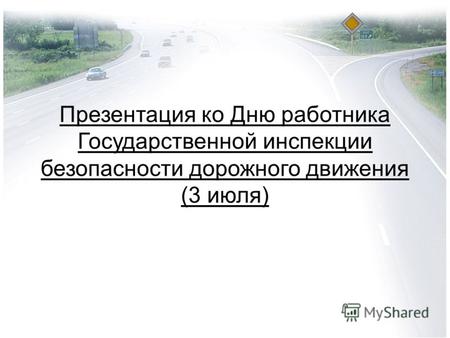 Презентация ко Дню работника Государственной инспекции безопасности дорожного движения (3 июля)