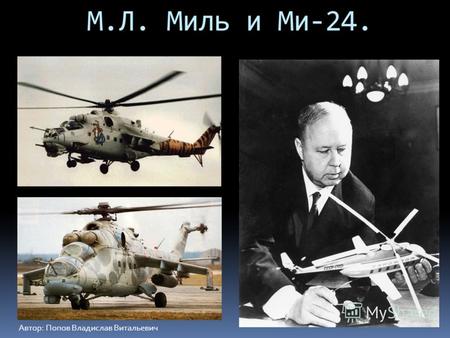 М.Л. Миль и Ми-24. Автор: Попов Владислав Витальевич.