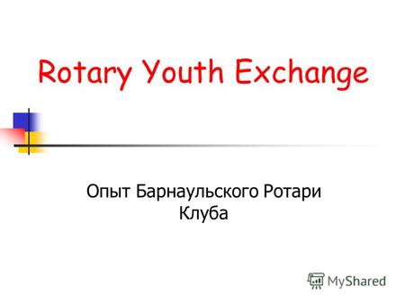 Rotary Youth Exchange Опыт Барнаульского Ротари Клуба.