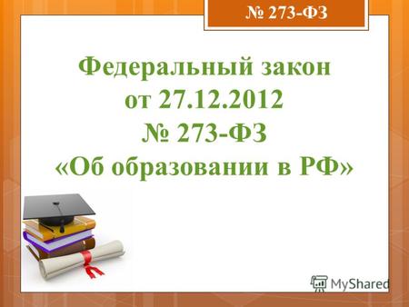 Федеральный закон от 27.12.2012 273-ФЗ «Об образовании в РФ» 273-ФЗ.