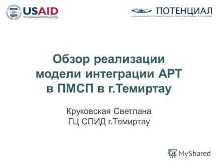 Обзор реализации модели интеграции АРТ в ПМСП в г.Темиртау Круковская Светлана ГЦ СПИД г.Темиртау.