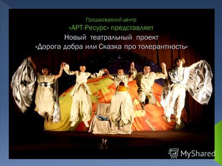 Продюсерский центр «АРТ-Ресурс» представляет. В сентябре 2009 года в Санкт-Петербурге состоялась премьера спектакля для детей «Дорога добра или Сказка.