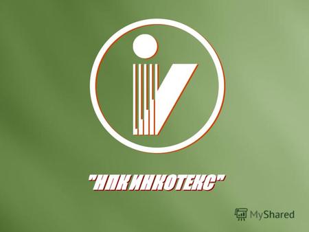 «НПК «Инкотекс» один крупнейших производителей приборов учета электроэнергии в России. «НПК «Инкотекс» входит в состав многопрофильного холдинга «Инкотекс»,