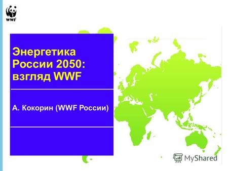 1 June 2013 - 1 ВИЭ и экологический взгляд на энергетику 2050 г. А. Кокорин (WWF России) Энергетика России 2050: взгляд WWF.