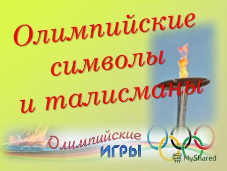 Олимпийские символы и талисманы. Олимпийская символика -это атрибуты Олимпийских игр, используемые Международным олимпийским комитетом для продвижения.
