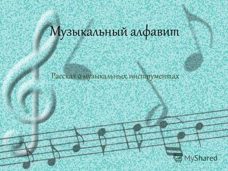 Музыкальный алфавит Рассказ о музыкальных инструментах.