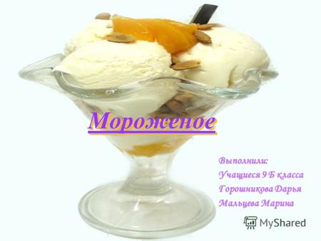 МороженоеМороженое Выполнили: Учащиеся 9 Б класса Горошникова Дарья Мальцева Марина.