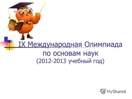 IX Международная Олимпиада по основам наук (2012-2013 учебный год)