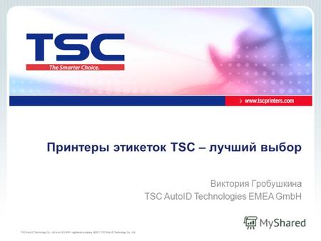 Принтеры этикеток TSC – лучший выбор Виктория Гробушкина TSC AutoID Technologies EMEA GmbH.