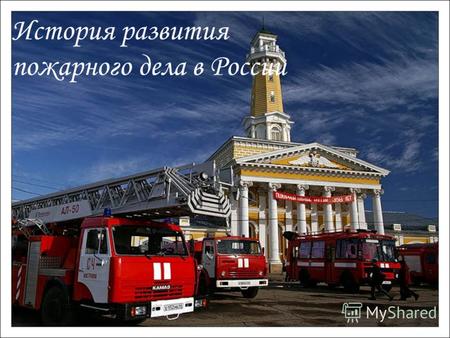История развития пожарного дела в России. Пожары на Руси всегда были страшными бедствиями. Они причиняли неизмеримый материальный ущерб государству, в.