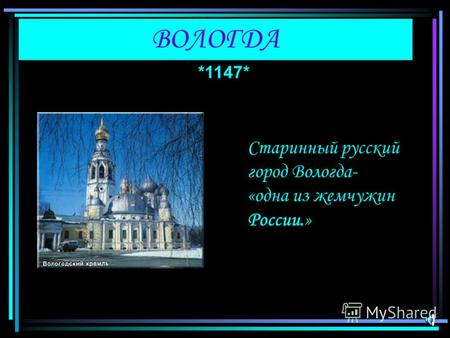 ВОЛОГДА *1147* Старинный русский город Вологда- «одна из жемчужин России.»