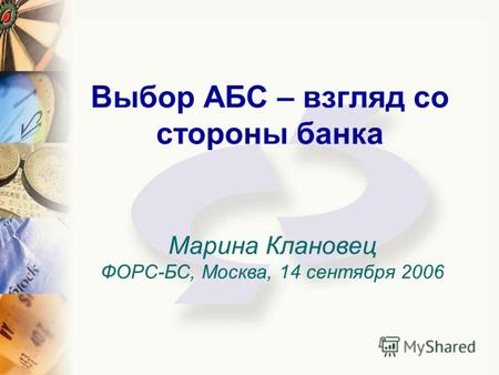 Выбор АБС – взгляд со стороны банка Марина Клановец ФОРС-БС, Москва, 14 сентября 2006.