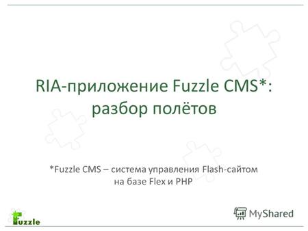 RIA-приложение Fuzzle CMS*: разбор полётов *Fuzzle CMS – система управления Flash-сайтом на базе Flex и PHP.