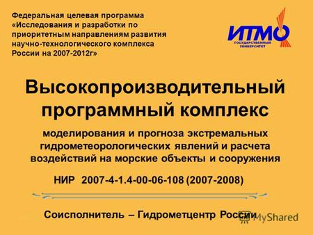 2006 Федеральная целевая программа «Исследования и разработки по приоритетным направлениям развития научно-технологического комплекса России на 2007-2012г»