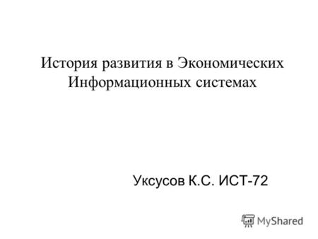 История развития в Экономических Информационных системах Уксусов К.С. ИСТ-72.