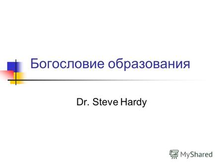 Богословие образования Dr. Steve Hardy. 1. Библейское повеление.