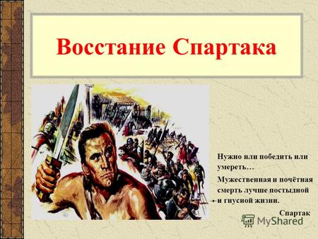Реферат: Несколько замечаний о восстании Спартака