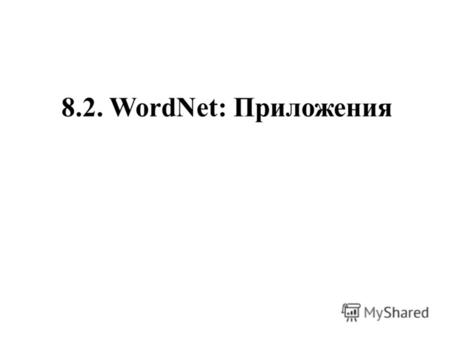 8.2. WordNet: Приложения. Информационный поиск: векторная модель (vector-space model) Ранжирование документов по мере их соответствия запросу Каждому.