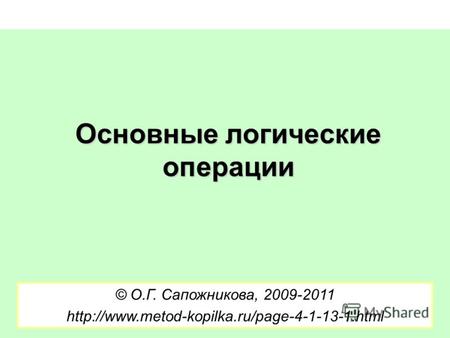 Основные логические операции © О.Г. Сапожникова, 2009-2011