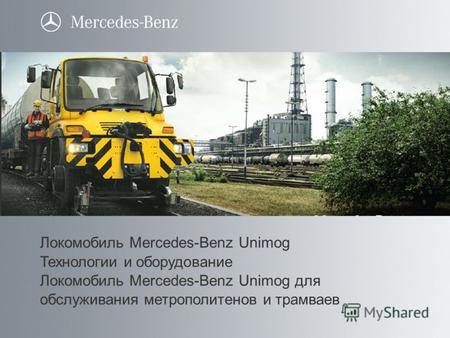 Локомобиль Mercedes-Benz Unimog Технологии и оборудование Локомобиль Mercedes-Benz Unimog для обслуживания метрополитенов и трамваев.