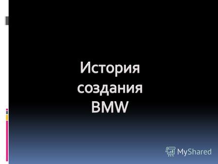Название По-русски название «BMW» произносится «бэ-эм-вэ́»; изредка встречается написание «БМВ» (братва может всё). Существует также несколько «неофициальных»