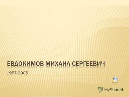 1957-2005 Первый раздел посвящается детским и юношеским годам жизни артиста до его отъезда в Москву. Выставленные здесь экспонаты проиллюстрируют его увлечение.