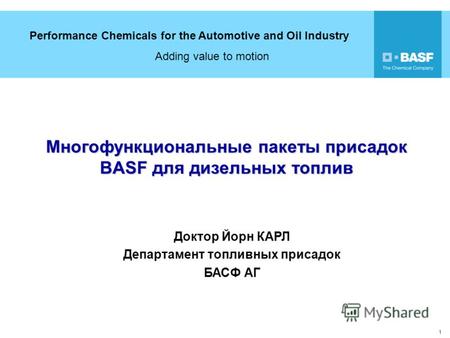 Performance Chemicals for the Automotive and Oil Industry Adding value to motion 1 Многофункциональные пакеты присадок BASF для дизельных топлив Доктор.
