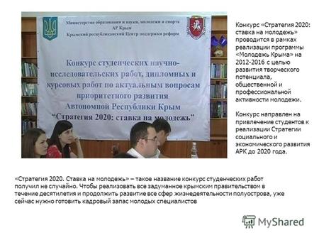 «Стратегия 2020. Ставка на молодежь» – такое название конкурс студенческих работ получил не случайно. Чтобы реализовать все задуманное крымским правительством.
