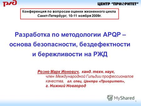 1 Разработка по методологии APQP – основа безопасности, бездефектности и бережливости на РЖД Конференция по вопросам оценки жизненного цикла Санкт-Петербург,