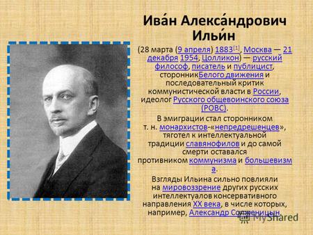 Ива́н Алекса́ндрович Ильи́н (28 марта (9 апреля) 1883 [1], Москва 21 декабря 1954, Цолликон) русский философ, писатель и публицист, сторонникБелого движения.
