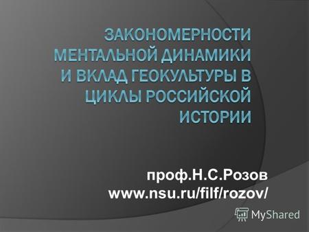 Проф.Н.С.Розов www.nsu.ru/filf/rozov/. Самоидентификация докладчика Социальный философ, макросоциолог, стажировался у С.П.Никанорова (строгие понятийные.