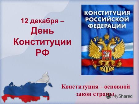 12 декабря – День Конституции РФ Конституция – основной закон страны.