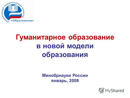 Гуманитарное образование в новой модели образования Минобрнауки России январь, 2008.