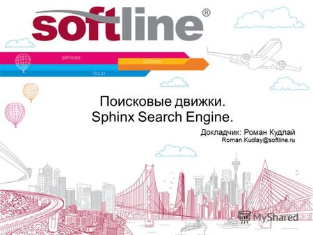 Поисковые движки. Sphinx Search Engine. Докладчик: Роман Кудлай Roman.Kudlay@softline.ru.