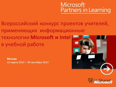 Всероссийский конкурс проектов учителей, применяющих информационные технологии Microsoft и Intel в учебной работе Text Москва 15 марта 2013 – 30 сентября.