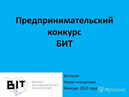 Предпринимательский конкурс БИТ История Новая концепция Конкурс 2013 года.