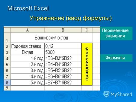 Microsoft Excel Упражнение (ввод формулы) Переменные значения Формулы.