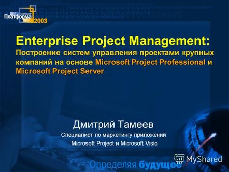 Microsoft Project Professional и Microsoft Project Server Enterprise Project Management: Построение систем управления проектами крупных компаний на основе.