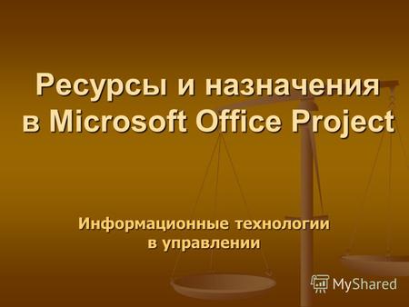 Ресурсы и назначения в Microsoft Office Project Информационные технологии в управлении.