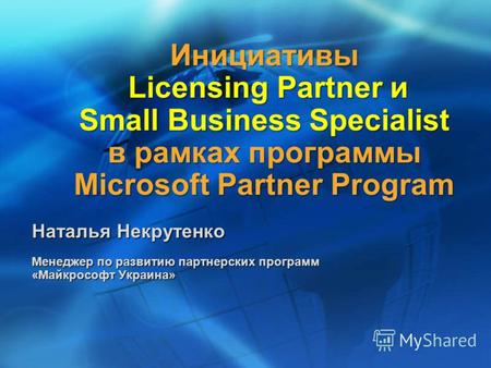 Инициативы Licensing Partner и Small Business Specialist в рамках программы Microsoft Partner Program Наталья Некрутенко Менеджер по развитию партнерских.