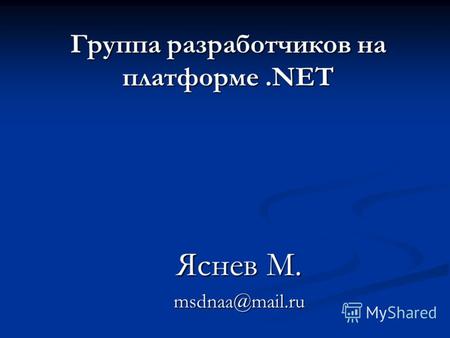 Группа разработчиков на платформе.NET Яснев М. msdnaa@mail.ru.
