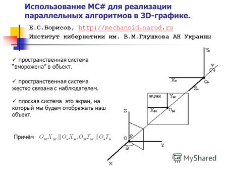 Использование MC# для реализации параллельных алгоритмов в 3D-графике. Е.С.Борисов,  Институт кибернетики.