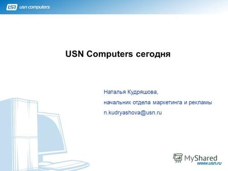 USN Computers сегодня 1 Наталья Кудряшова, начальник отдела маркетинга и рекламы n.kudryashova@usn.ru.