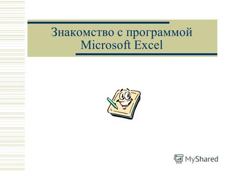Знакомство с программой Microsoft Excel. Вопросы по программе 1. Что такое программа Exсel? Что такое программа Exсel? 2. Для чего она предназначена?